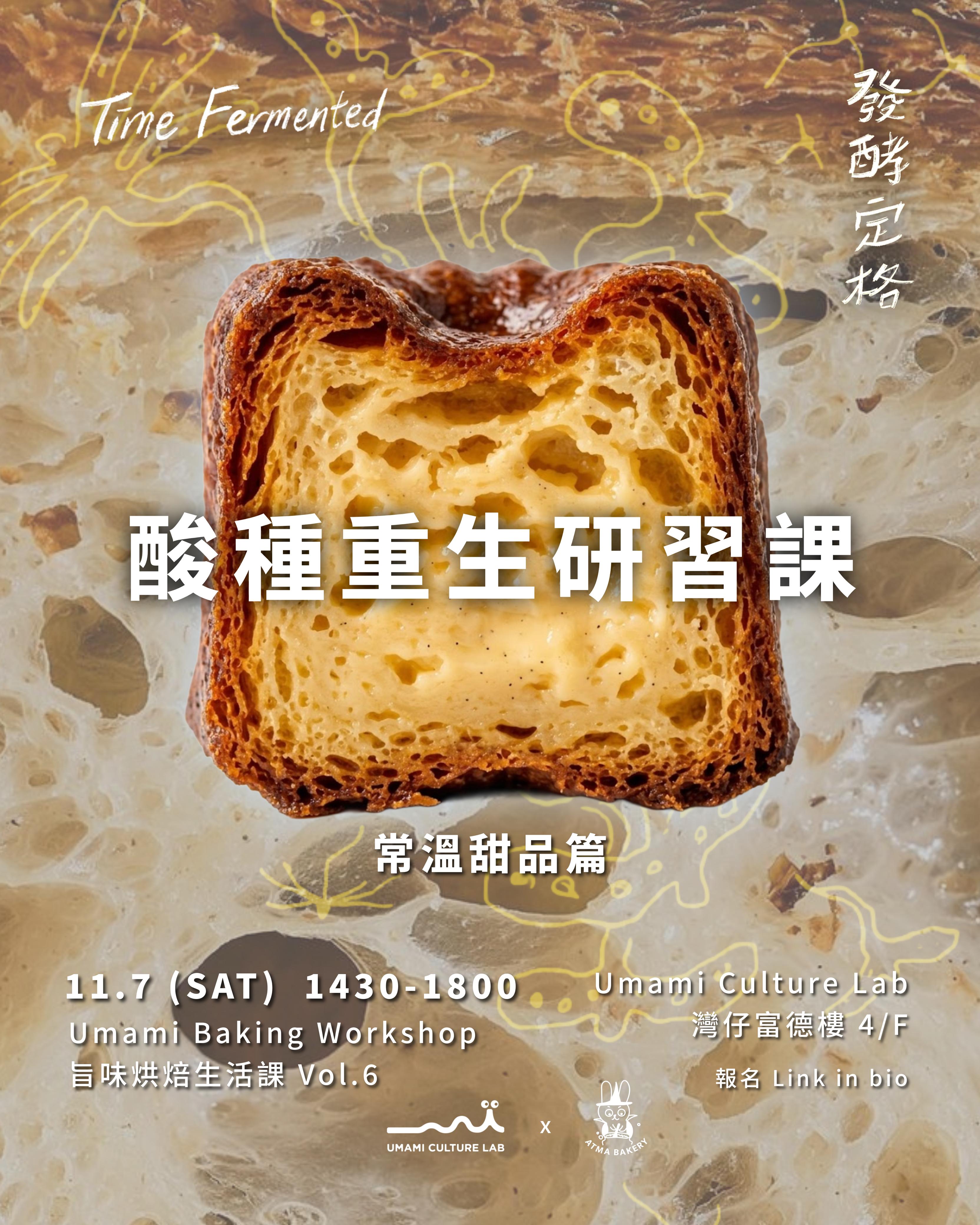 發酵定格 🌾 酸種重生研習課 👩🏻‍🍳 常溫甜品篇