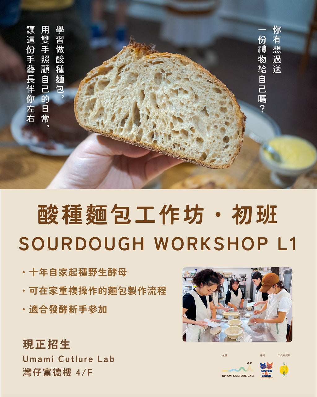 5月16日｜酸種麵包工作坊 初班